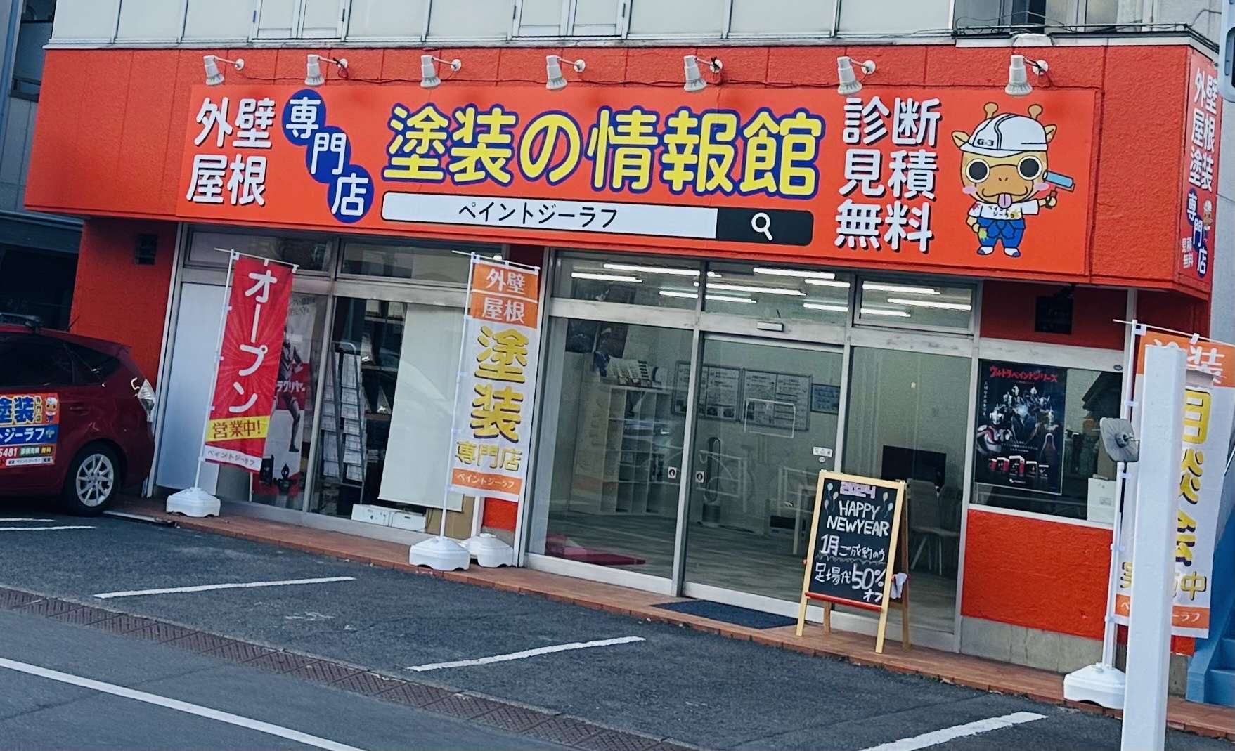 ペイントジーラフ (株式会社イーストクリエイト)